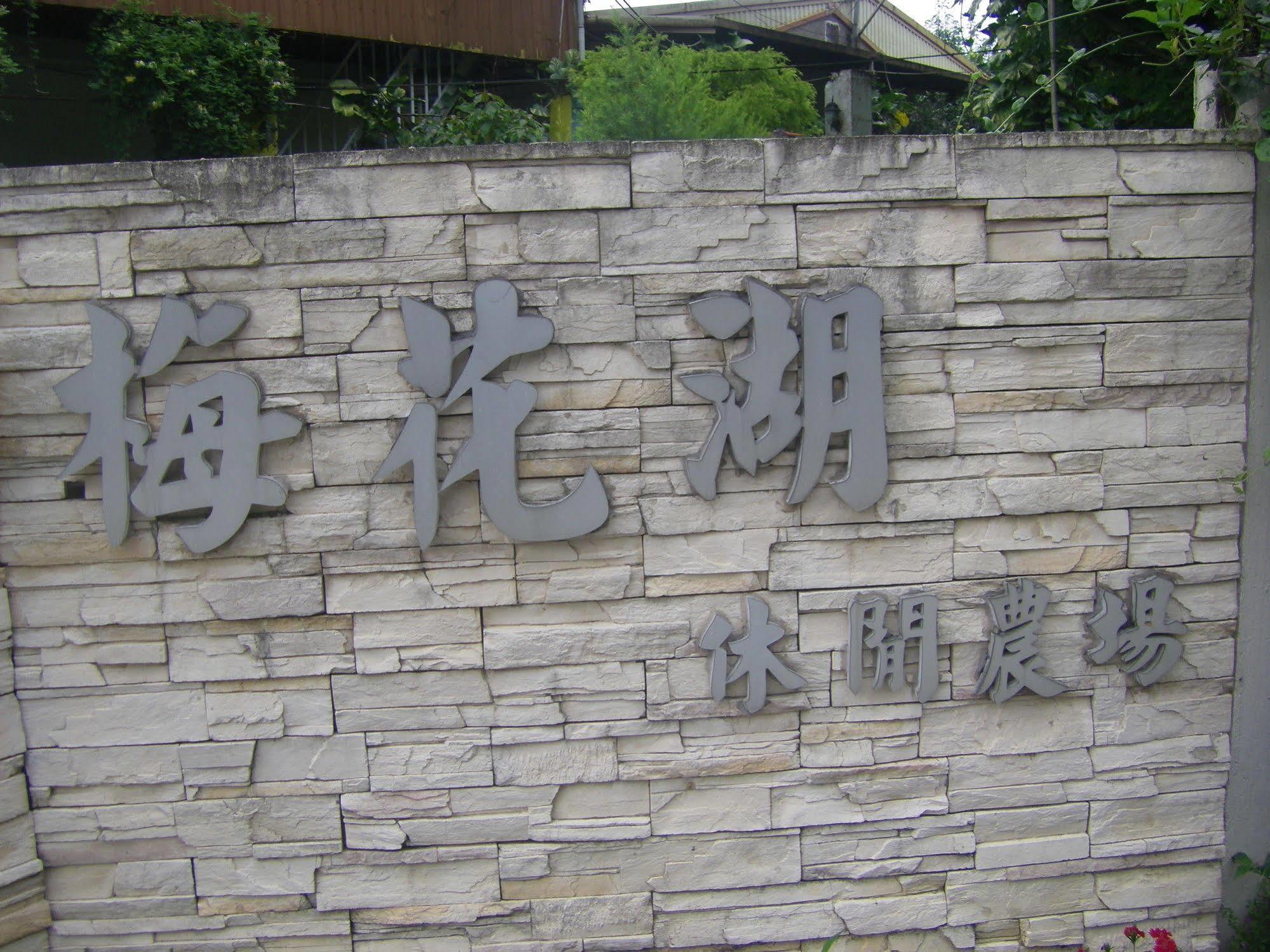 Meihua Lake Leisure Farm Dongshan  Eksteriør billede
